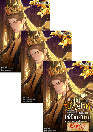 SET ทะลุมิติมาเป็นรัชทายาท : ข้าแค่อยากใช้ชีวิตสบาย ทำไมถึงกลายเป็นความหวังของแผ่นดิน!? เล่ม 1-3