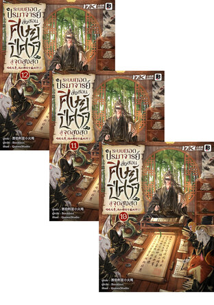 SET ระบบยอดปรมาจารย์ : สั่งสอนศิษย์ปีศาจสู่จุดสูงสุด เล่ม 10-12