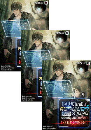 SET ทะลุมิติมาเป็นสตรีมเมอร์สายลุย พร้อมระบบไลฟ์สดเอาชีวิตรอด เล่ม 4-6