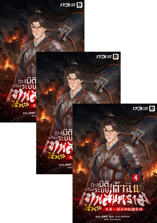 SET ทะลุมิติสู่ต้าฉิน พร้อมระบบเทพสงครามไร้พ่าย เล่ม 4-6