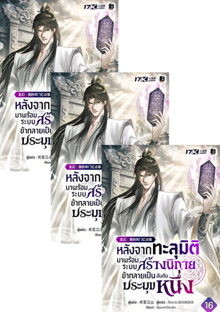 SET หลังจากทะลุมิติมาพร้อมระบบสร้างนิกาย ข้าก็กลายเป็นประมุขอันดับหนึ่ง เล่ม 16-18