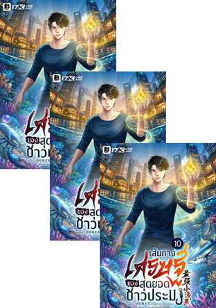 SET เส้นทางเศรษฐีของสุดยอดชาวประมง เล่ม 10-12