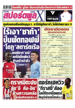 หนังสือพิมพ์สปอร์ตพูลXรายวัน วันอาทิตย์ที่ 25 ตุลาคม พ.ศ.2569
