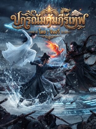 ปกรณัมคัมภีร์เทพ