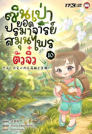 ซินเป่า : ยอดปรมาจารย์สมุนไพรตัวจิ๋ว เล่ม 10