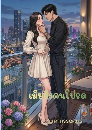 เมียชังคนโปรด