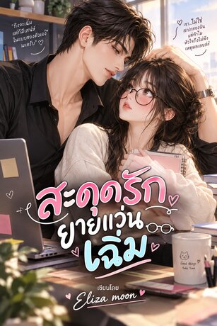 สะดุดรักยายแว่นเฉิ่ม