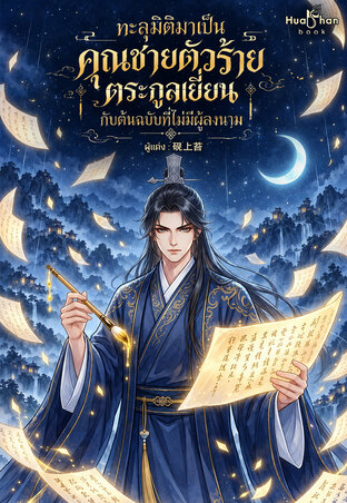 ทะลุมิติมาเป็นคุณชายตัวร้ายตระกูลเยี่ยน กับต้นฉบับที่ไม่มีผู้ลงนาม เล่ม 1