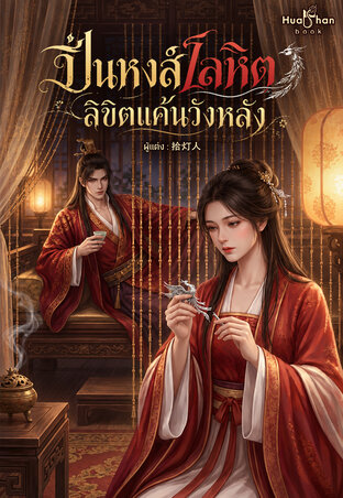 ปิ่นหงส์โลหิต ลิขิตแค้นวังหลัง (เล่มเดียวจบ)