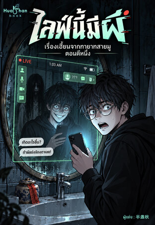 ไลฟ์นี้มีผี เรื่องเฮี้ยนจากทายาทสายมูตอนตีหนึ่ง เล่ม 1