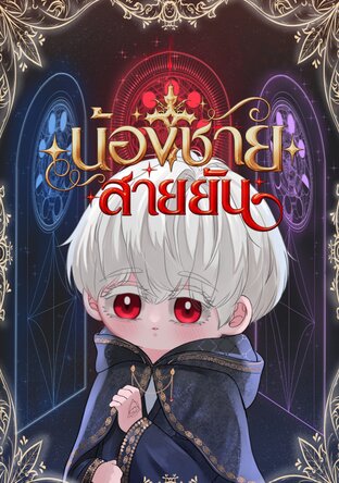 น้องชายสายยัน