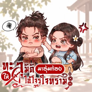 ทะลุมิติมาอุ้มท้องให้ไอ้โจรใจทราม