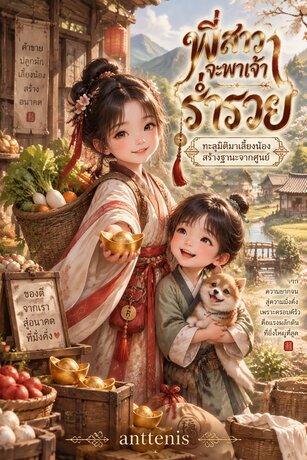 พี่สาวจะพาเจ้าร่ำรวย
