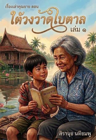 ใต้วงวาดใบตาล เล่ม 1