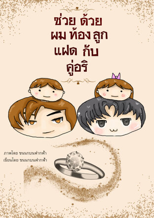 ช่วยด้วย ผมท้องลูกแฝดกับคู่อริ [Mpreg][Yaoi]
