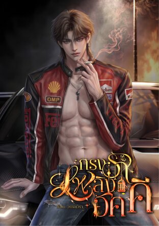 กรงรักเพลิงอัคคี ภาค 1
