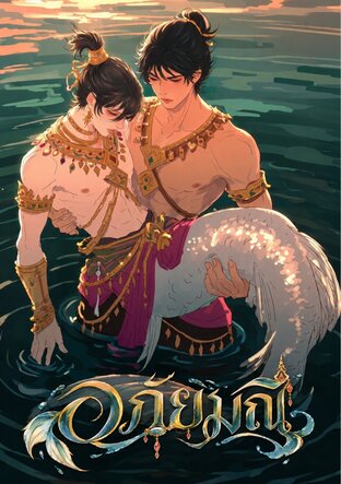 อภัยมณี