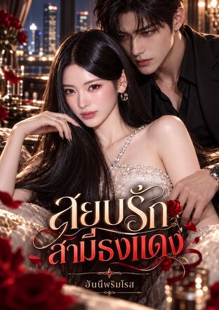 สยบรักสามีธงแดง เล่มเดียวจบ