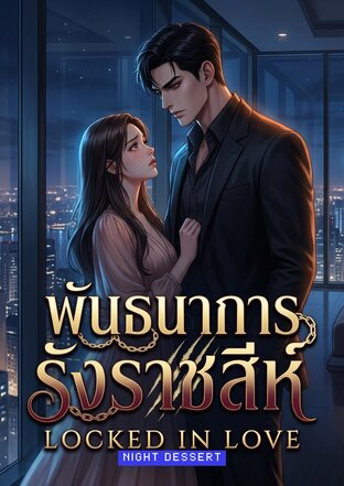 พันธนาการรังราชสีห์