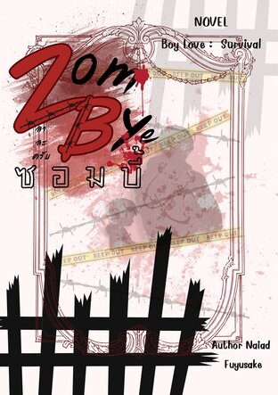 Zombye ลาละครับซอมบี้