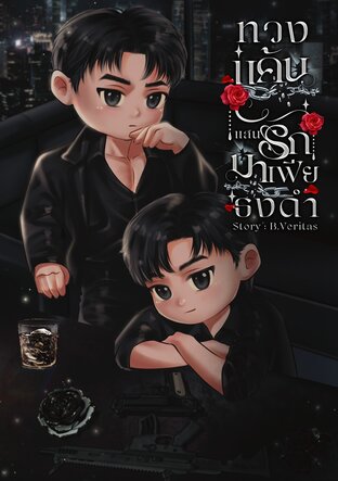 ทวงแค้นแสนรักมาเฟียธงดำ