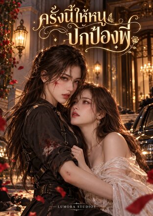 ครั้งนี้ให้หนูปกป้องพี่