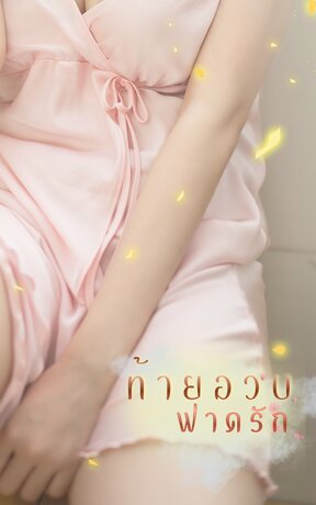 ท้ายอวบฟาดรัก