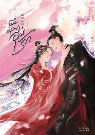 เมื่ออรุณอุ่นรัก เล่ม 2 (จบ)