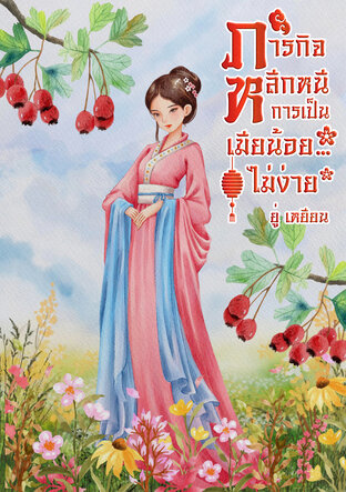 ภารกิจหลีกหนีการเป็นเมียน้อย&hellip;ไม่ง่าย
