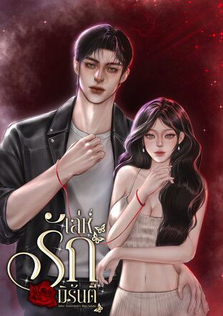 เล่ห์รักมิรันตี (ซีรีส์ ด้ายแดง)