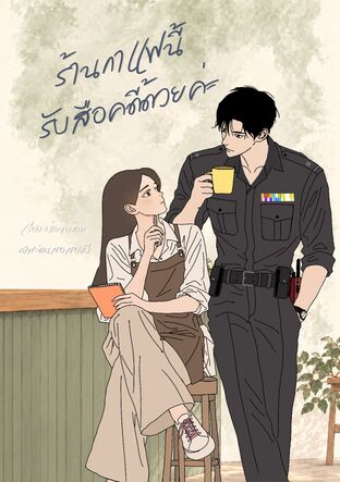 ร้านกาแฟนี้รับสืบคดีด้วยค่ะ