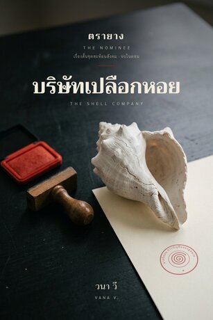 ตรายาง (The Nominee) : เล่มที่ 2 บริษัทเปลือกหอย