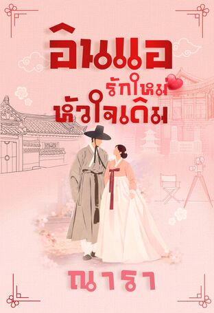 แออิน รักใหม่ หัวใจเดิม