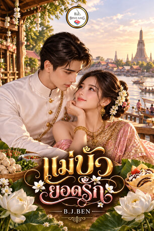 แม่บัวยอดรัก