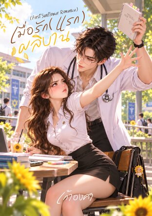 เมื่อรัก(แรก) ผลิบาน