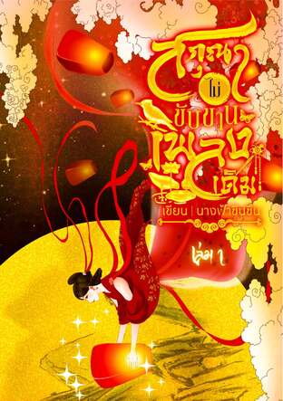 สกุณาไม่ขับขานเพลงเดิม เล่ม ๑