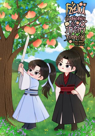 เซียนน้อยเซียงเซียงกับภารกิจจากสวรรค์ (เล่ม 1)