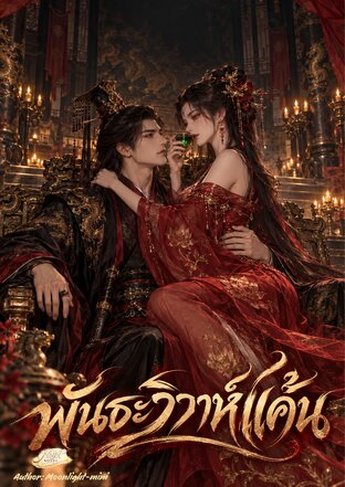 พันธะวิวาห์แค้น
