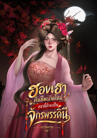 ฮองเฮาคืนชีพเกิดใหม่ครานี้ ข้าจะเป็นจักรพรรดินี
