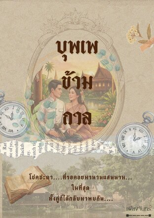 บุพเพข้ามกาล