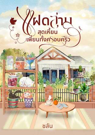 แฝดสามสุดเหี้ยนเพี้ยนทั้งครอบครัว