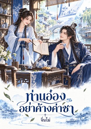 ท่านอ๋องอย่าค้างค่าชา