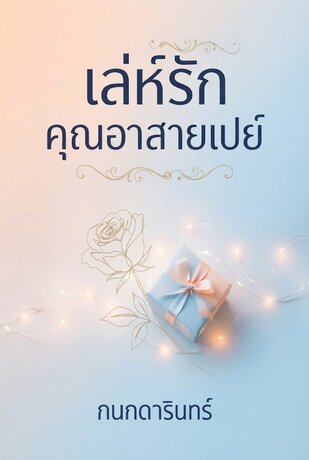 เล่ห์รักคุณอาสายเปย์