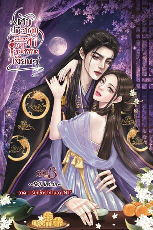 ตัวประกอบอย่างข้า ขอใช้ชีวิตเงียบ ๆ (เล่ม ๓)