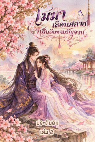 เมฆาเลือนสลาย  กลิ่นดินหอมรัญจวน  เล่ม 2