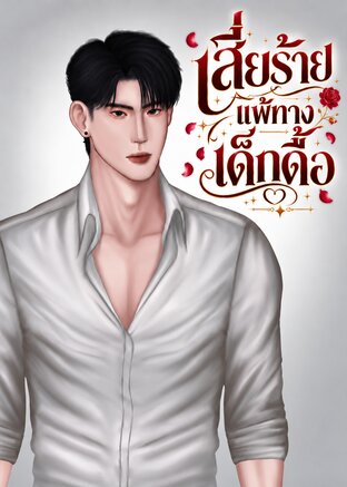เสี่ยร้าย แพ้ทางเด็กดื้อ