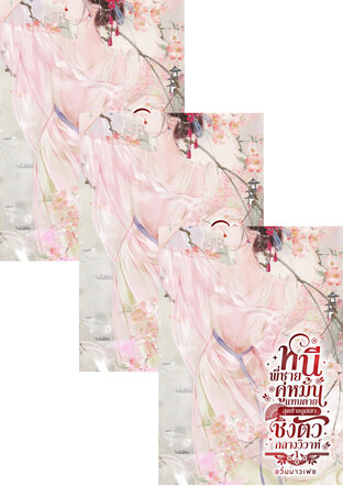 SET หนีพี่ชายคู่หมั้นแทบตาย สุดท้ายถูกเขาชิงตัวกลางวิวาห์!