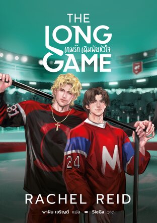 The Long Game เกมรัก เดิมพันหัวใจ