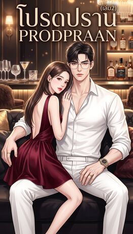 PRODPRAAN โปรดปราน เล่ม 2