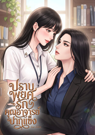 ปราบพยศรักคุณอาจารย์ปากแข็ง